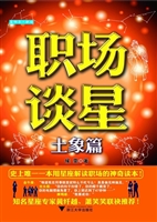 职场谈星（土象篇）