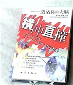横冲直撞——激活你的