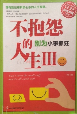 不抱怨的人生 Ⅲ——