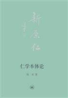 仁学本体论