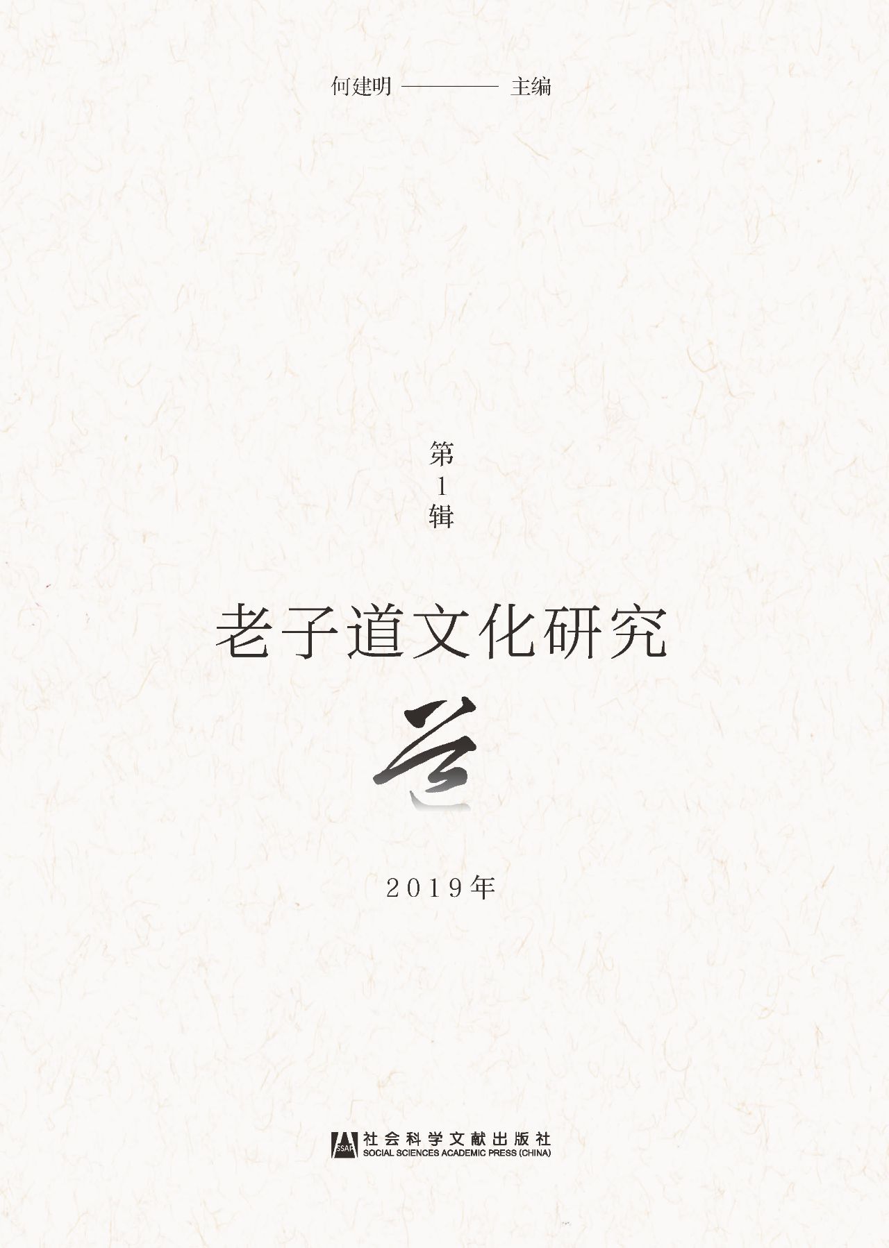 老子道文化研究（2019年