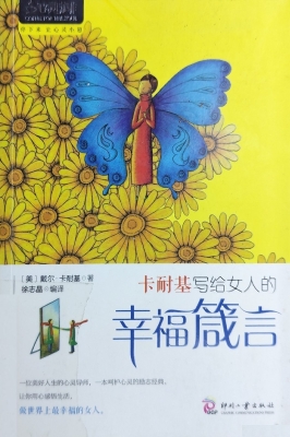 卡耐基写给女人的幸福