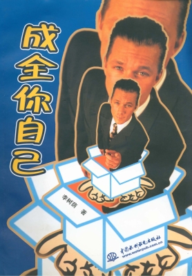 成全你自己