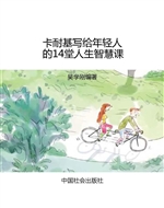 卡耐基写给年轻人的14