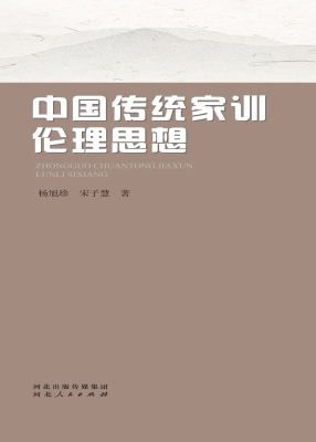中国传统家训伦理思想