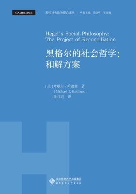 黑格尔的社会哲学：和解