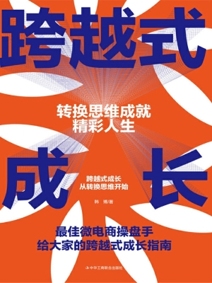 跨越式成长：转换思维成