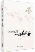 风会记得一朵花的香