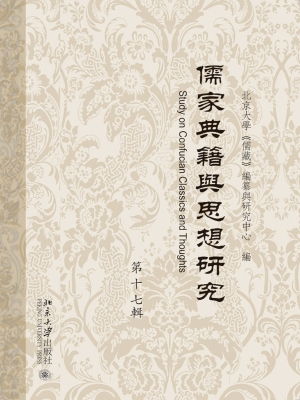 儒家典籍与思想研究（第
