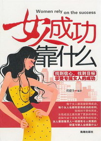 女人成功靠什么