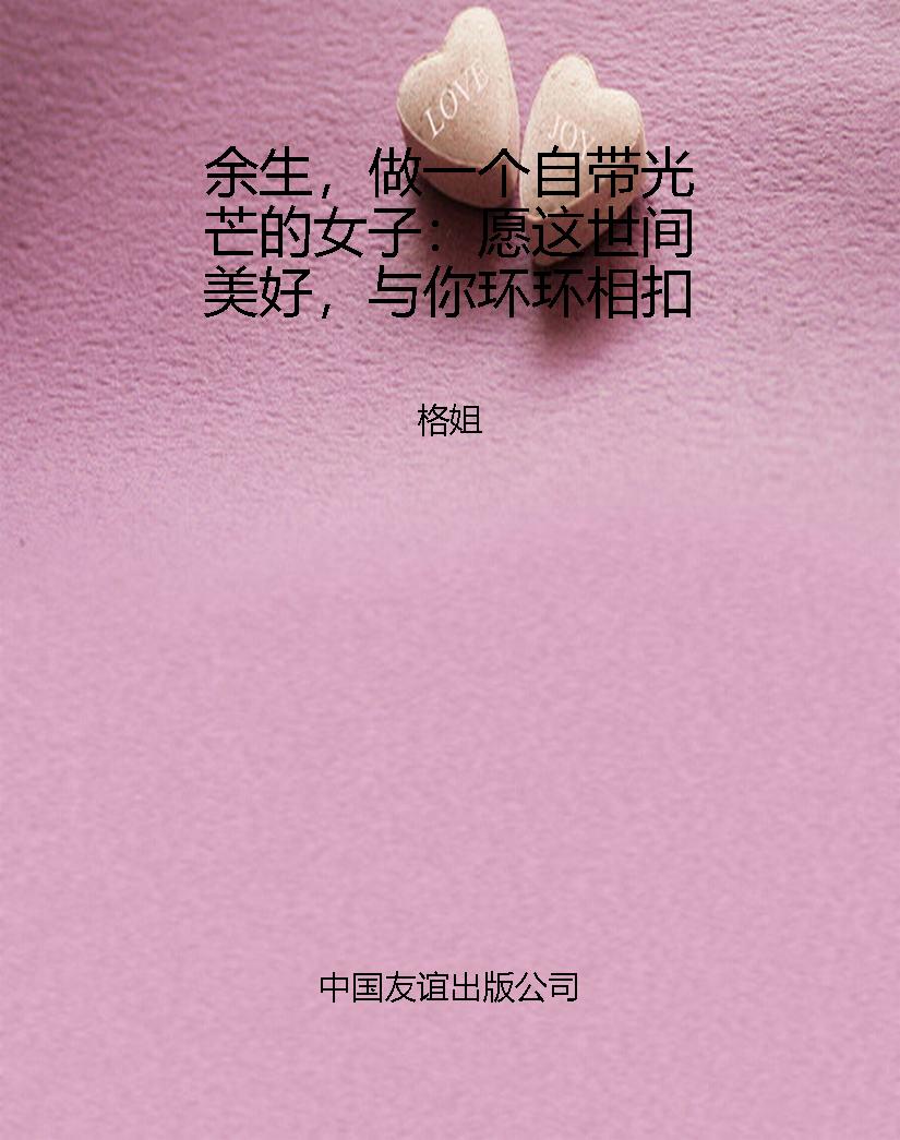 余生，做一个自带光芒的