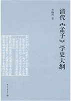 清代《孟子》学史大纲
