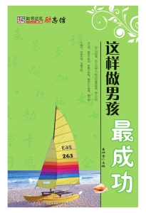 这样做男孩最成功