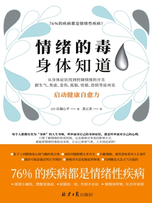 情绪的毒　身体知道