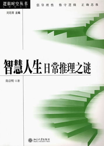 智慧人生:日常推理之