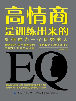 高情商是训练出来的：如