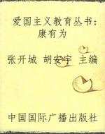 爱国主义教育丛书：康有