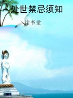 处世禁忌须知