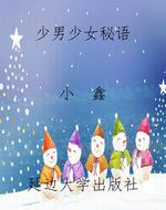 少男少女秘语