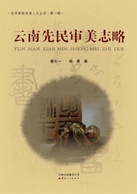 云南先民审美志略