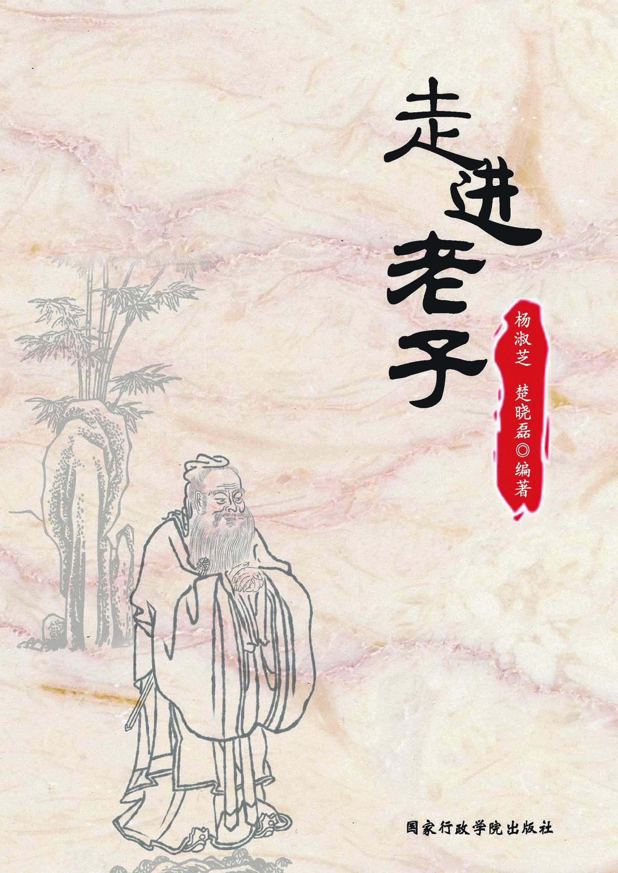 走进“老子”