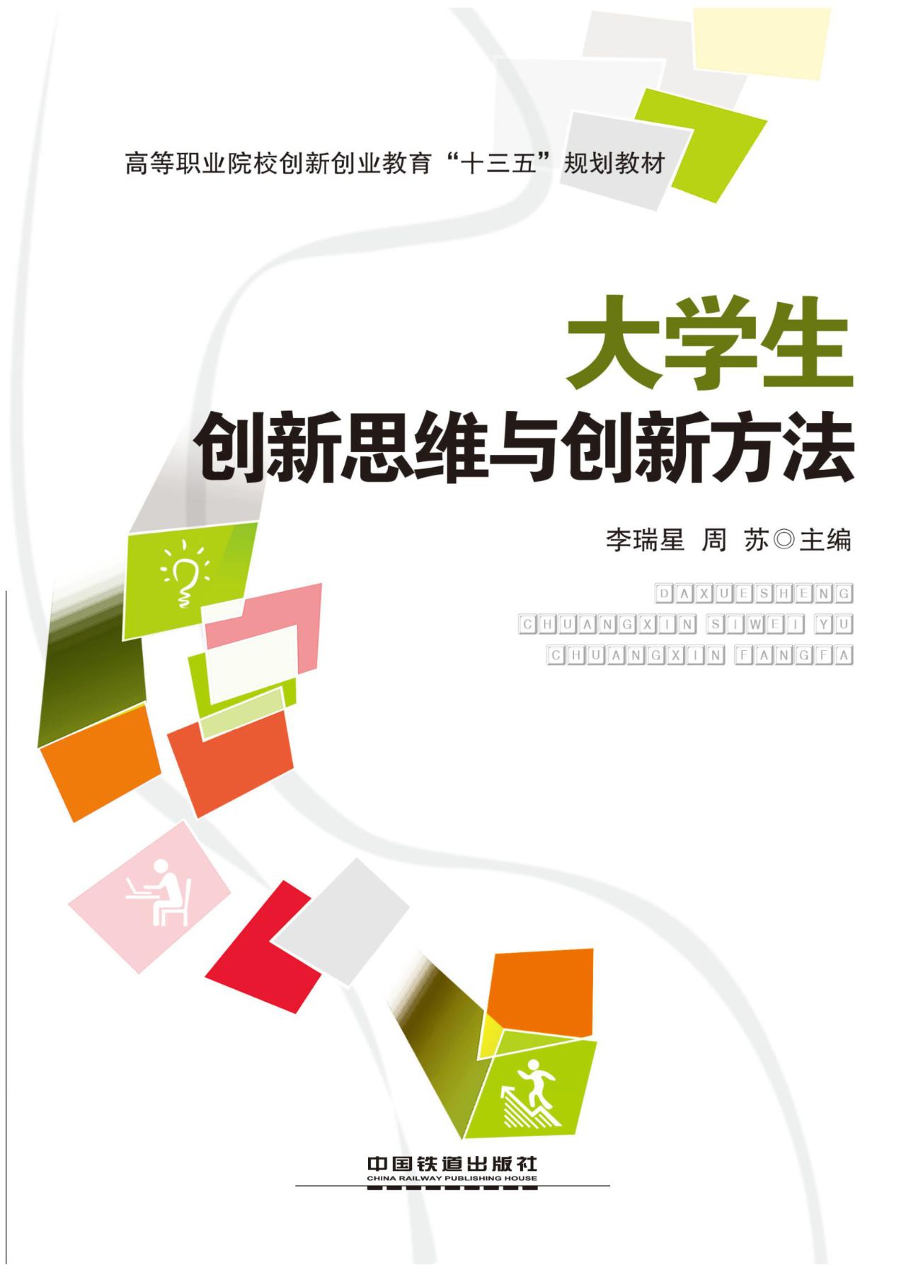 大学生创新思维与创新