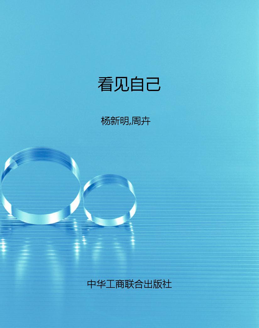 看见自己