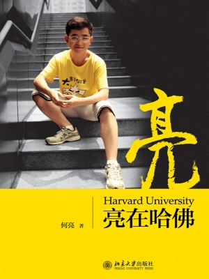 亮在哈佛