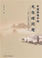 中国语境中的元伦理问