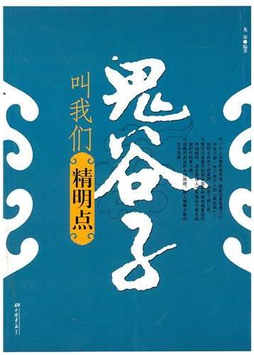 《鬼谷子叫我们精明点