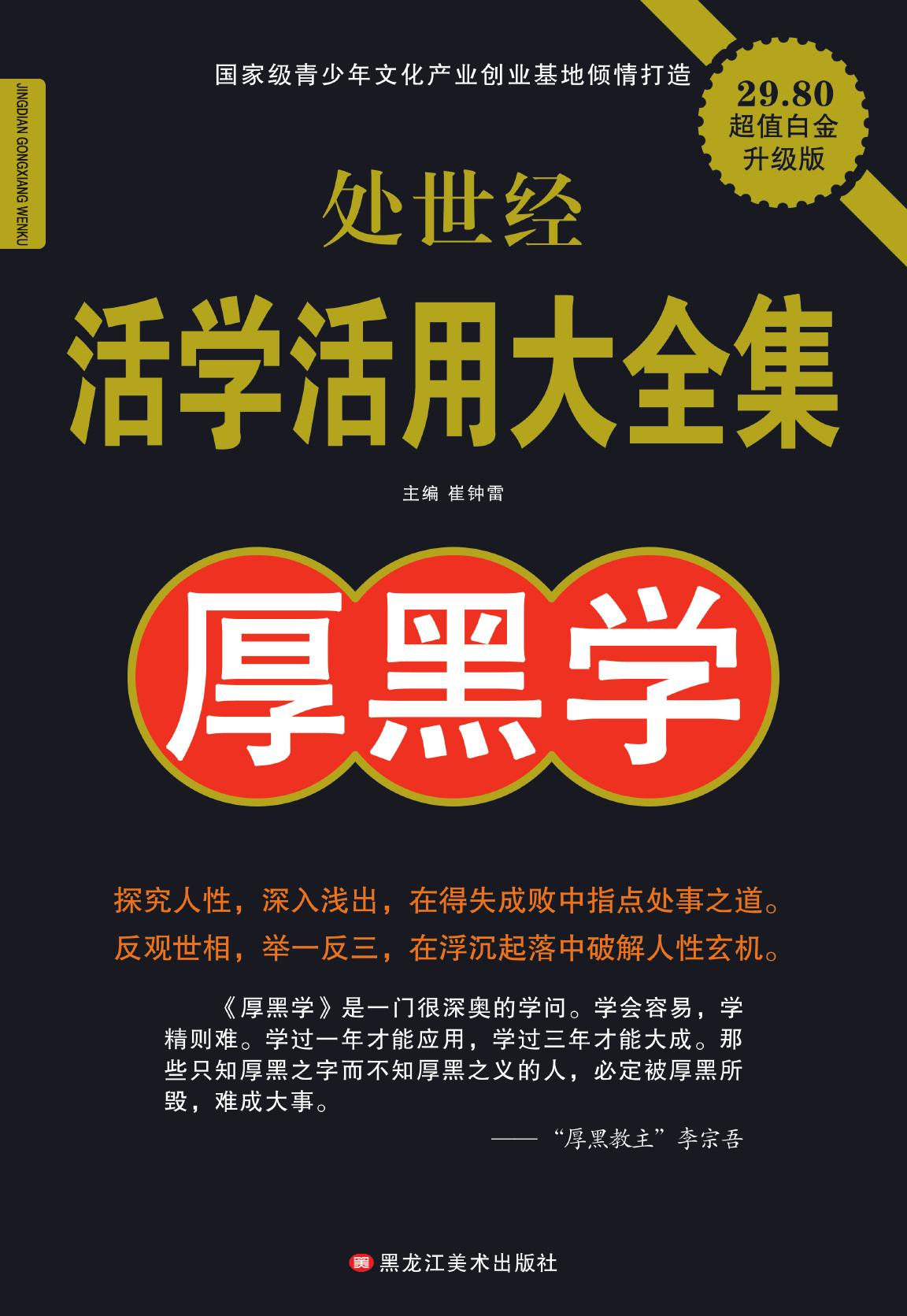 处世经活学活用大全集