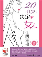 20几岁，决定女人一生的