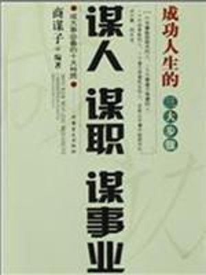 谋人谋职谋事业
