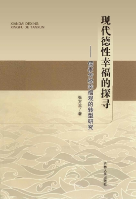 现代德性幸福的探寻—