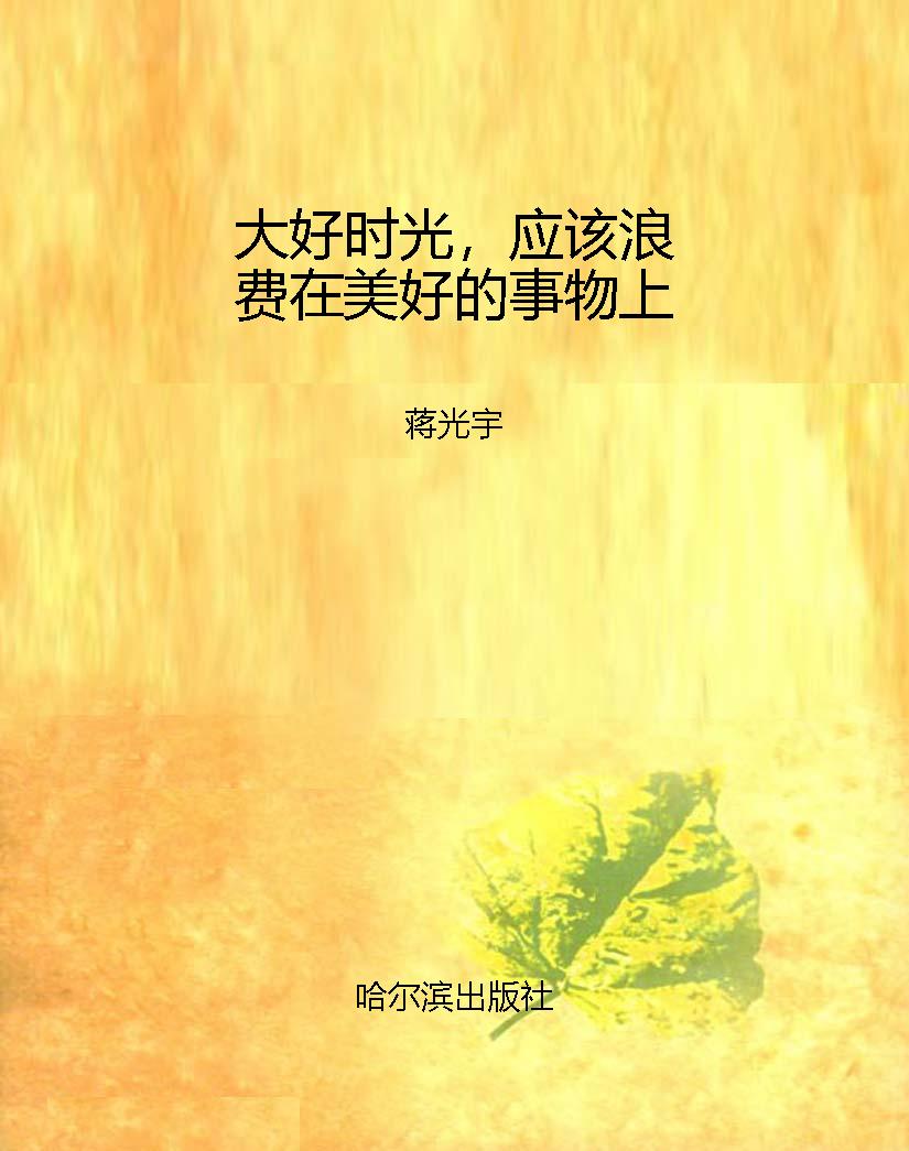大好时光，应该浪费在美