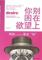 你别困在欲望上