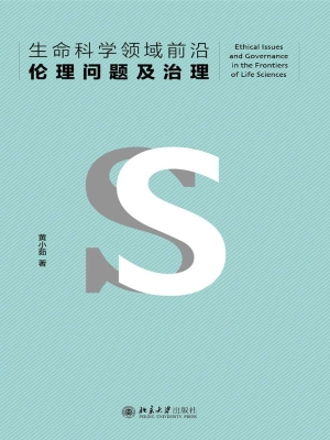 生命科学领域前沿伦理