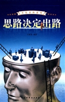 思路决定出路 3
