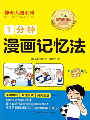 1分钟漫画记忆法