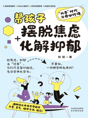 帮孩子摆脱焦虑+化解