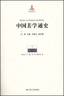 中国美学通史 7——清