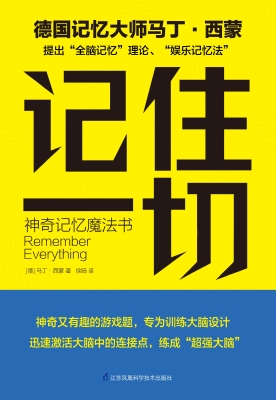记住一切：神奇记忆魔法