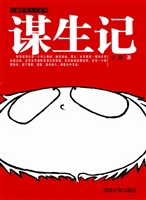 谋生记