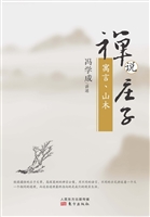 禅说庄子——寓言、山