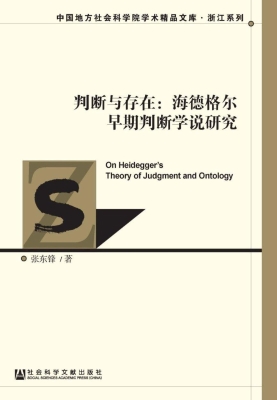 判断与存在：海德格尔早
