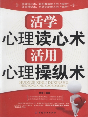 活学心理读心术 活用