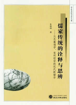 儒家传统的诠释与思辨