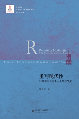 重写现代性——利奥塔