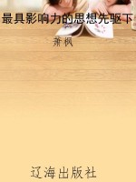 最具影响力的思想先驱