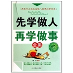 先学做人再学做事全集